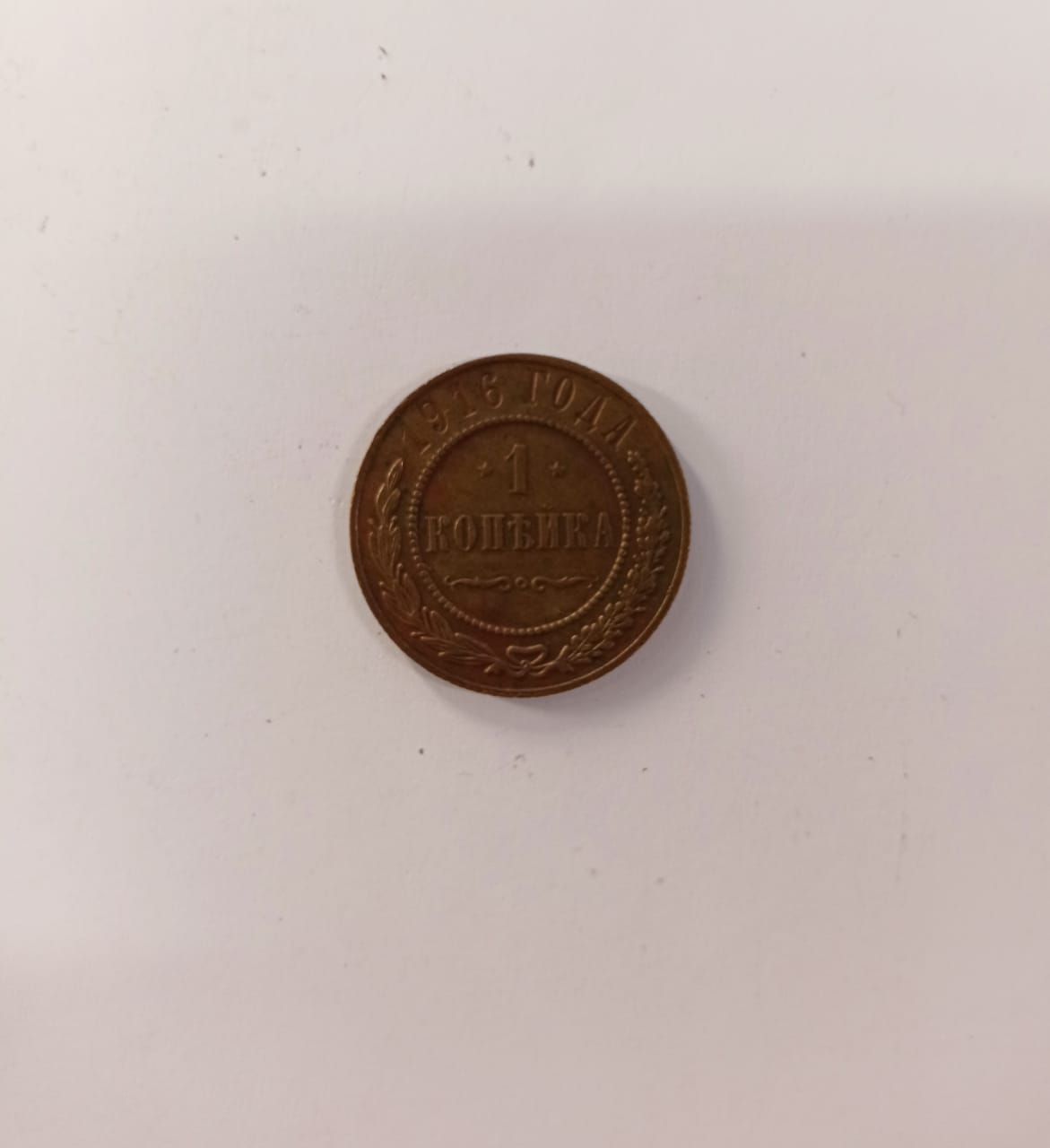 1 копейка 1916 года