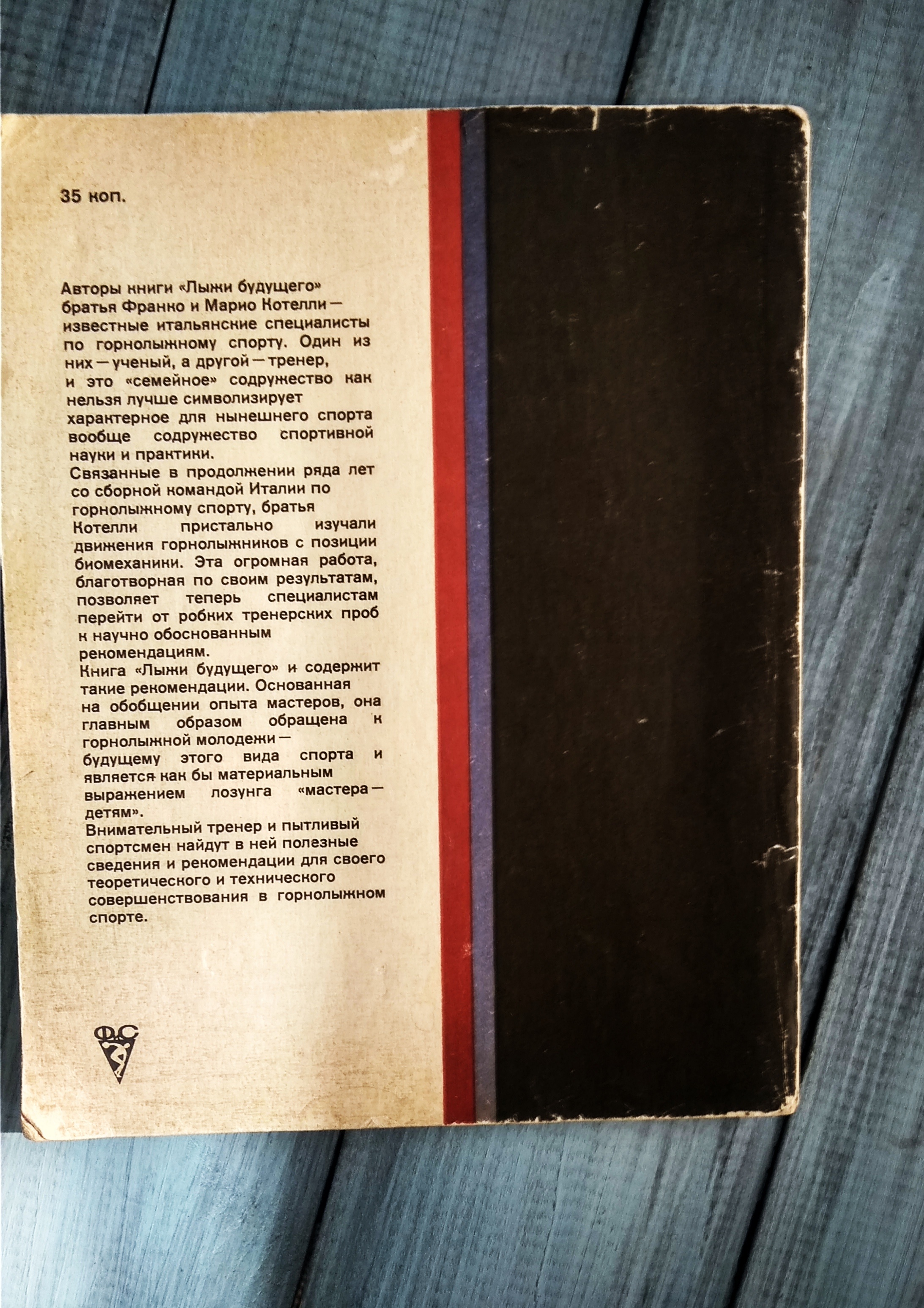 Франко и Марио Котелли, Лыжи будущего, Москва 1978