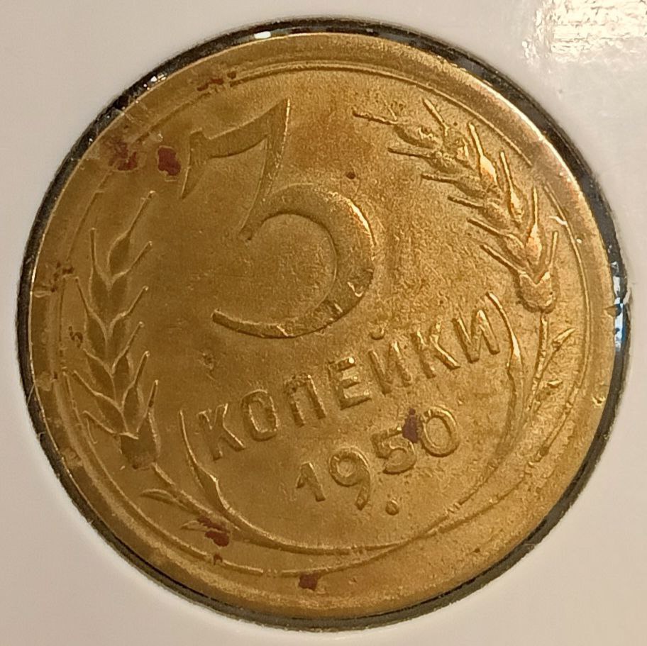 Монета 3 копейки, СССР 1950 г
