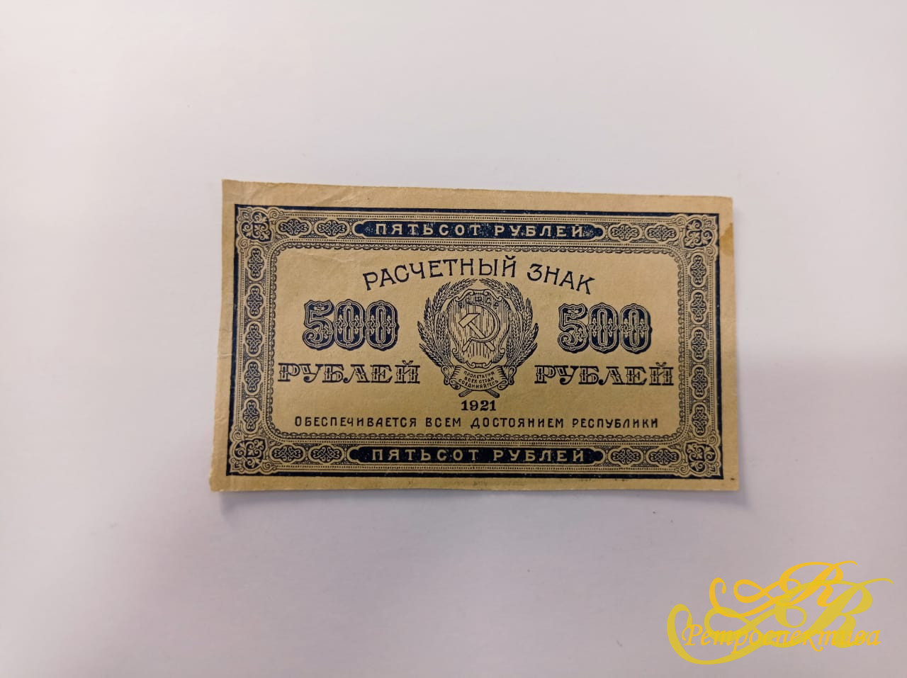 Расчетный знак 500 рублей, 1921 г.