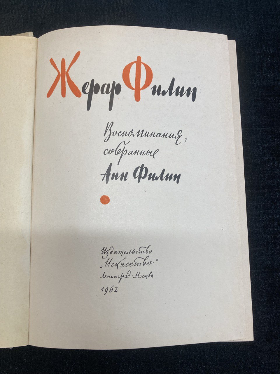 " Жерар Филип " Воспоминания , собранные Анн Филип.