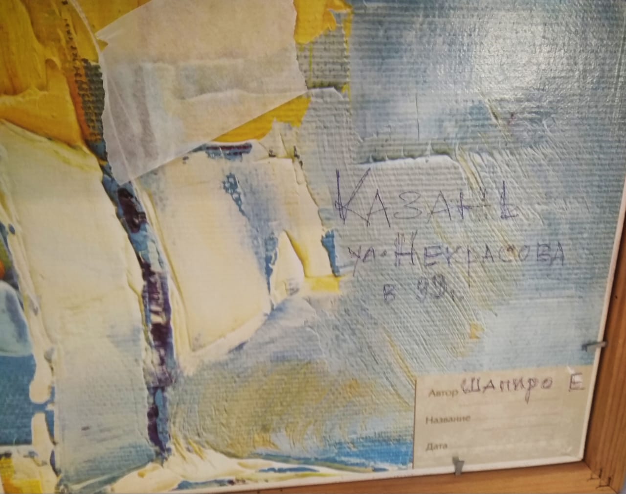 "Улица Некрасова, 1999 г.", художник Е.Шапиро