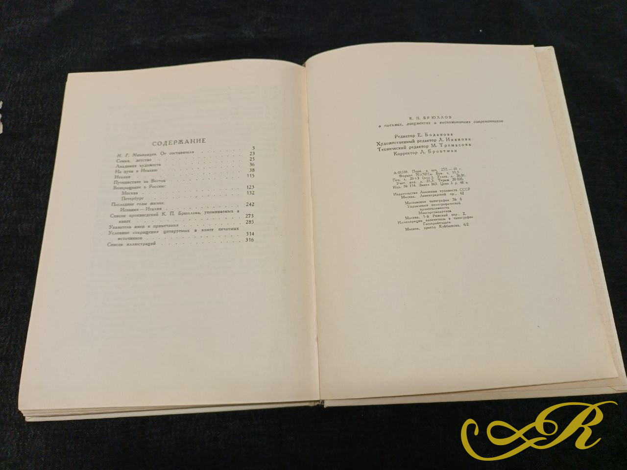  К.П.Брюллов в письмах, документах и воспоминаниях современников. 1961г.