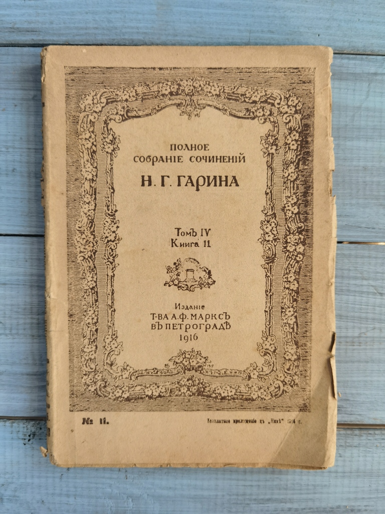 Книга "Полное собрание сочинений  М.Горький"  Издание т-ва А.Ф.Марксъ, Петроградъ 1917, ТНовый французско-русский словарь, Москва, «Русский язык», 1994 годом 1(книга 1-3)