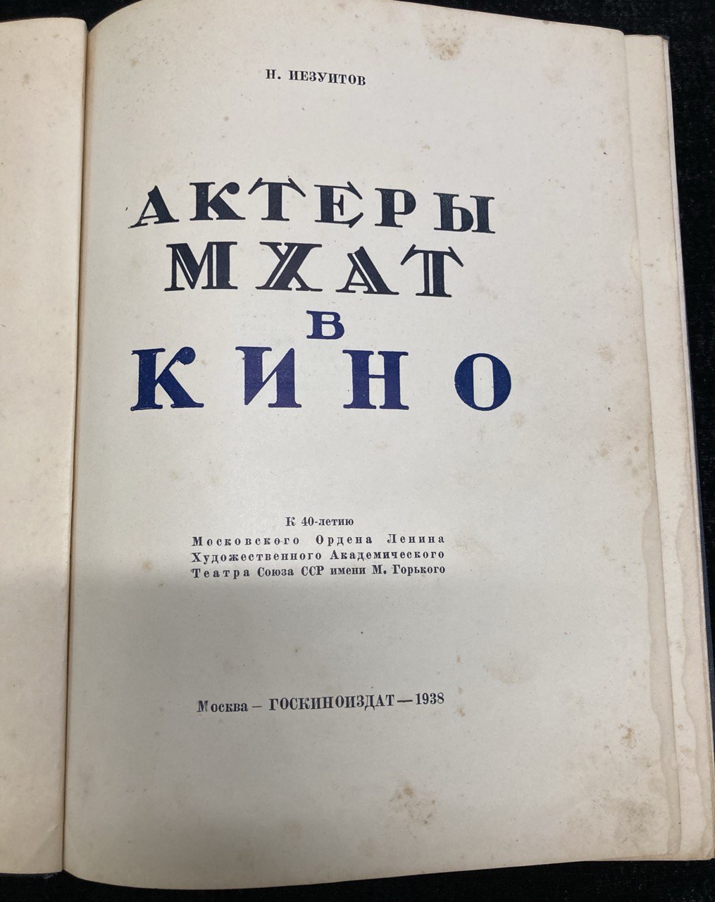 Н.Иезуитов "Актеры МХАТ в Кино" 1898-1938 гг. Москва Госкиноиздат 1938.