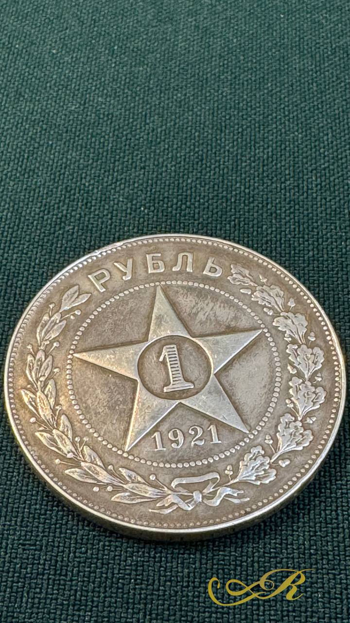 Один рубль 1921 год (А.Г) РСФСР.