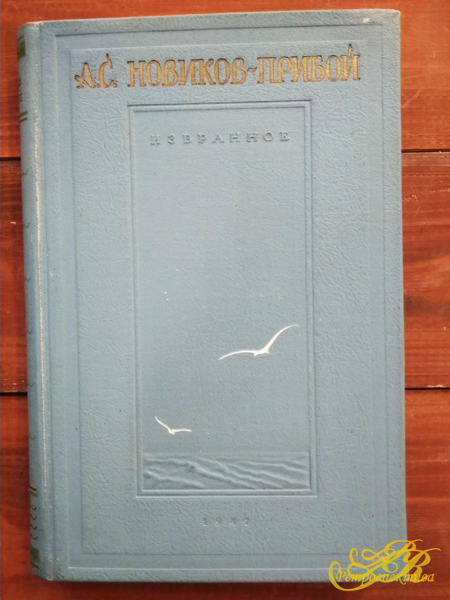 А.С.Новиков-Прибой Избранное, Москва 1947 г.