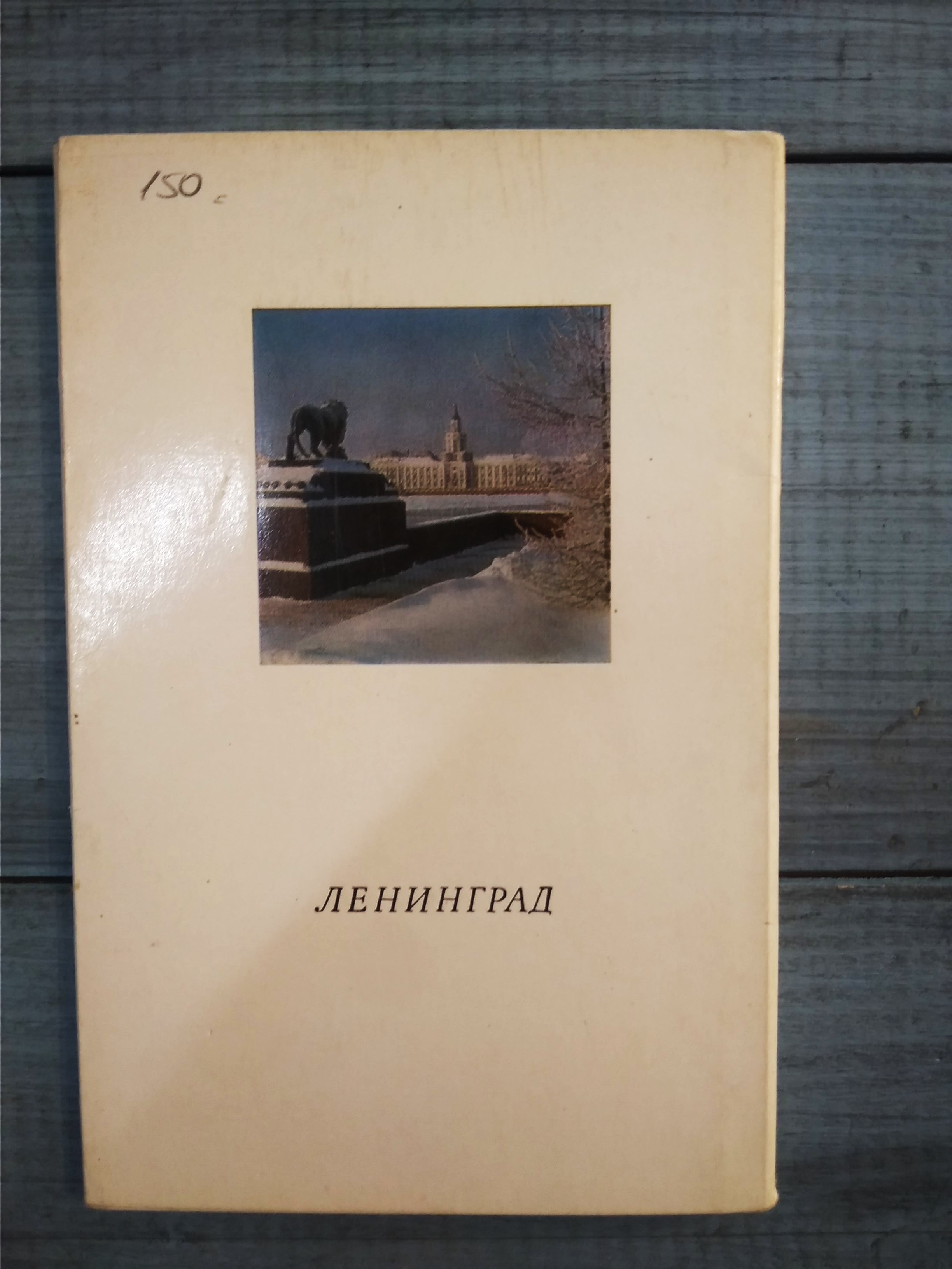 Ленинград, из-во Аврора, 1972 год