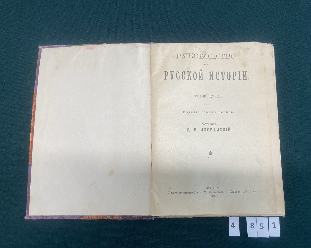 Руководство к Русской истории. Средний курс. Д.И.Иловайский.