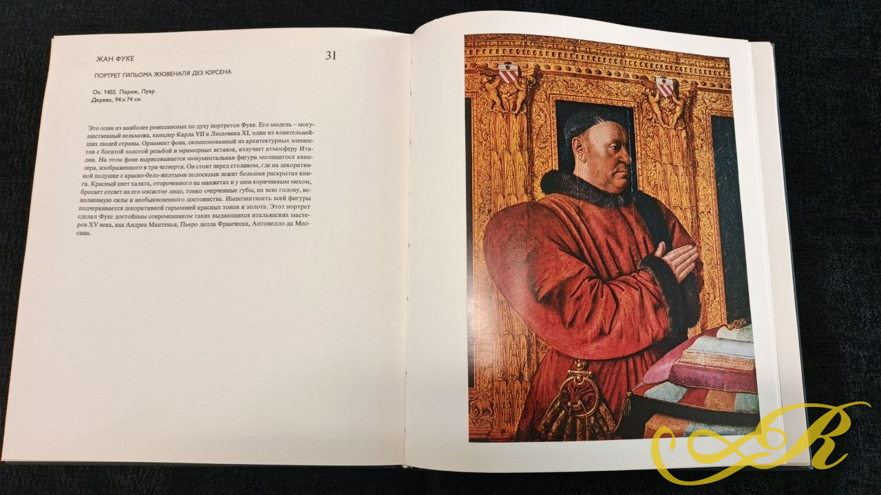  Книга искусствоведа Эдит Лайты. " Ранняя французская живопись" выпущенная будапештским издательством " Корвина" в 1981 г. 