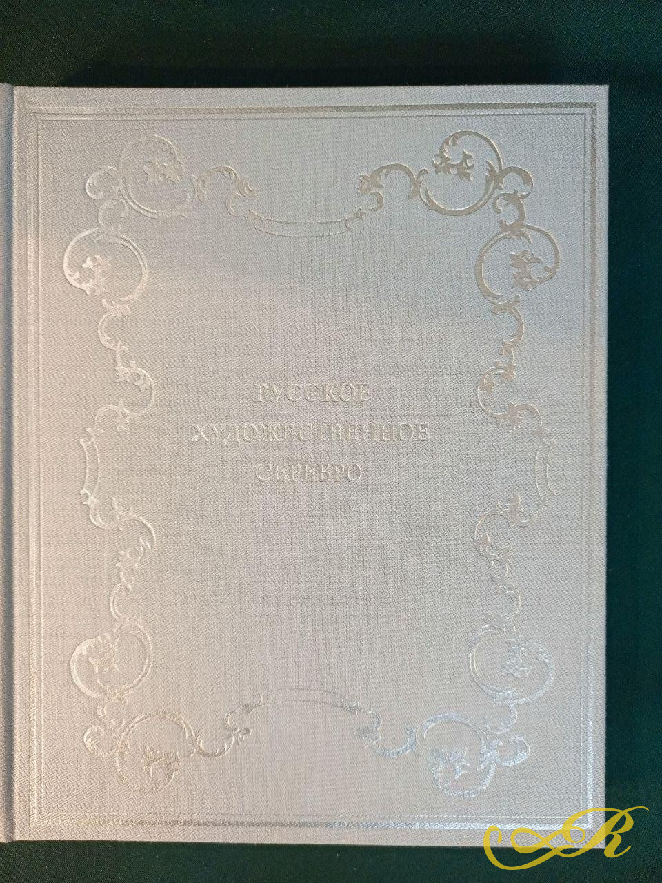  книга посвященная истории русского ювелирного искусства. Это специализированное издание или каталог, освещающий изделия из драгоценных металлов.  Русское художественное серебро. 