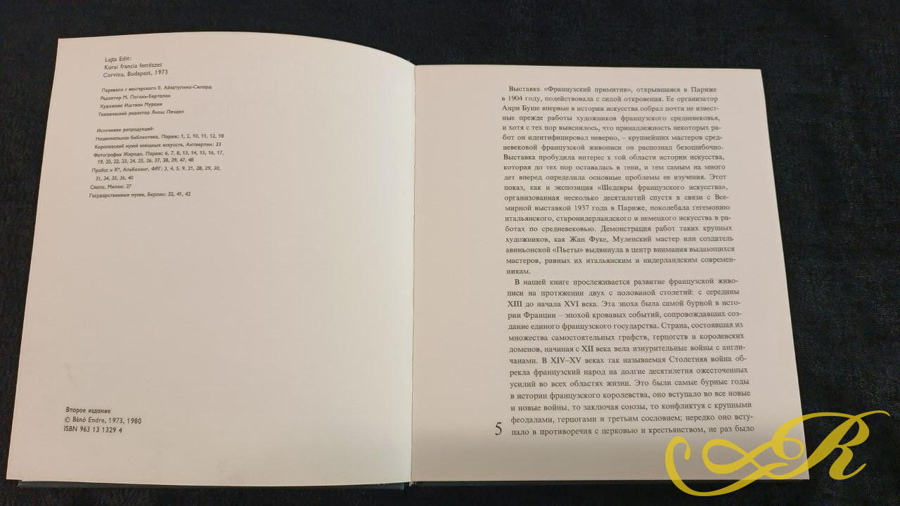  Книга искусствоведа Эдит Лайты. " Ранняя французская живопись" выпущенная будапештским издательством " Корвина" в 1981 г. 