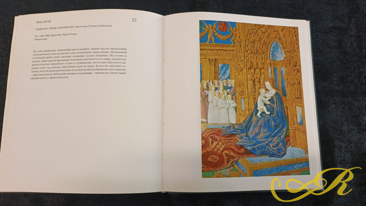  Книга искусствоведа Эдит Лайты. " Ранняя французская живопись" выпущенная будапештским издательством " Корвина" в 1981 г. 