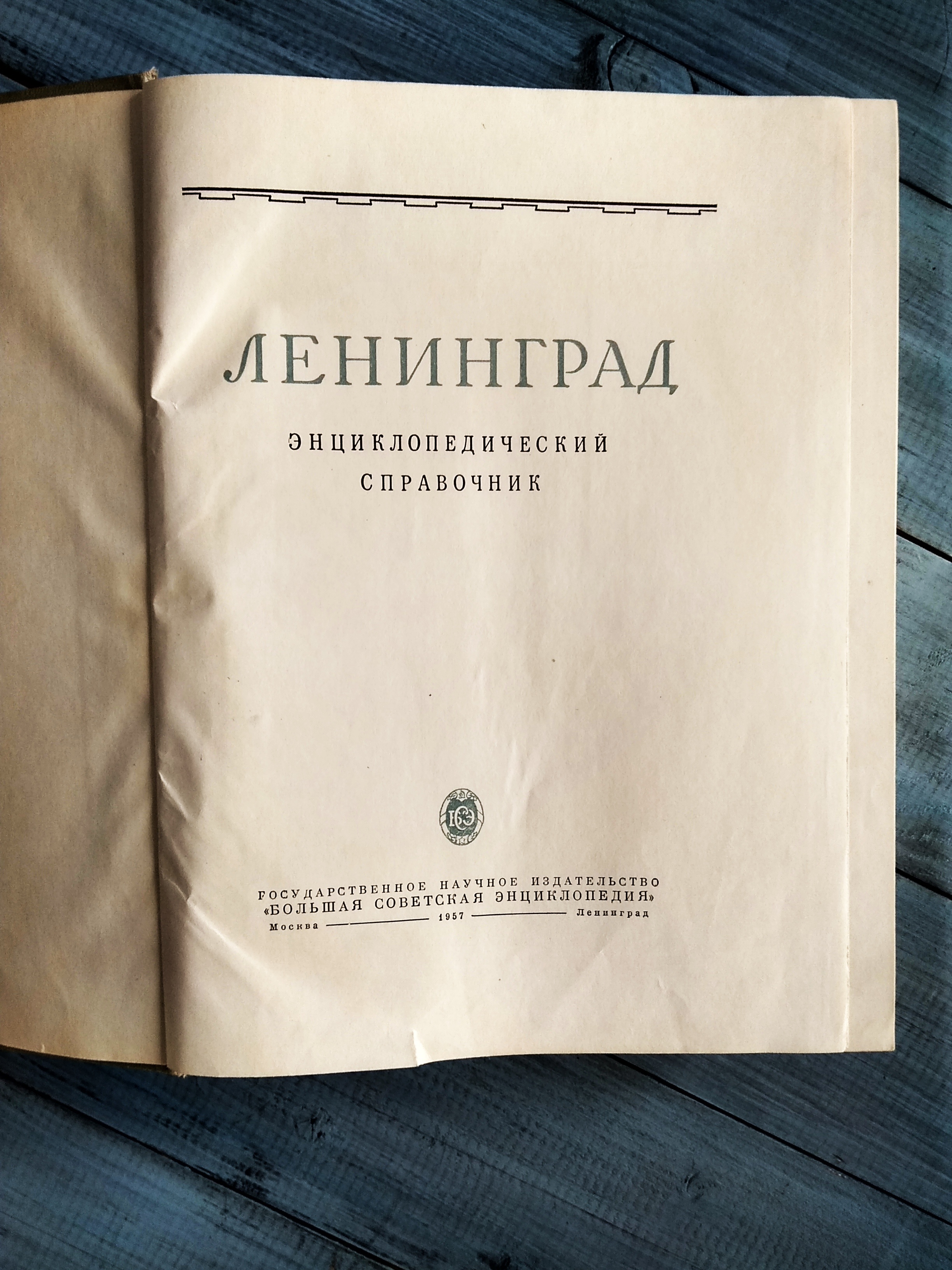 Ленинград, энциклопедический справочник, гос-ое научное изд-во, Москва-Ленинград 1957 г.
