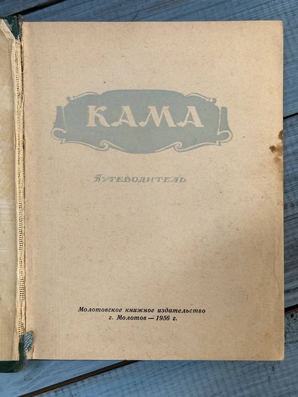 Книга "Кама. Путеводитель ",Молотово, 1956