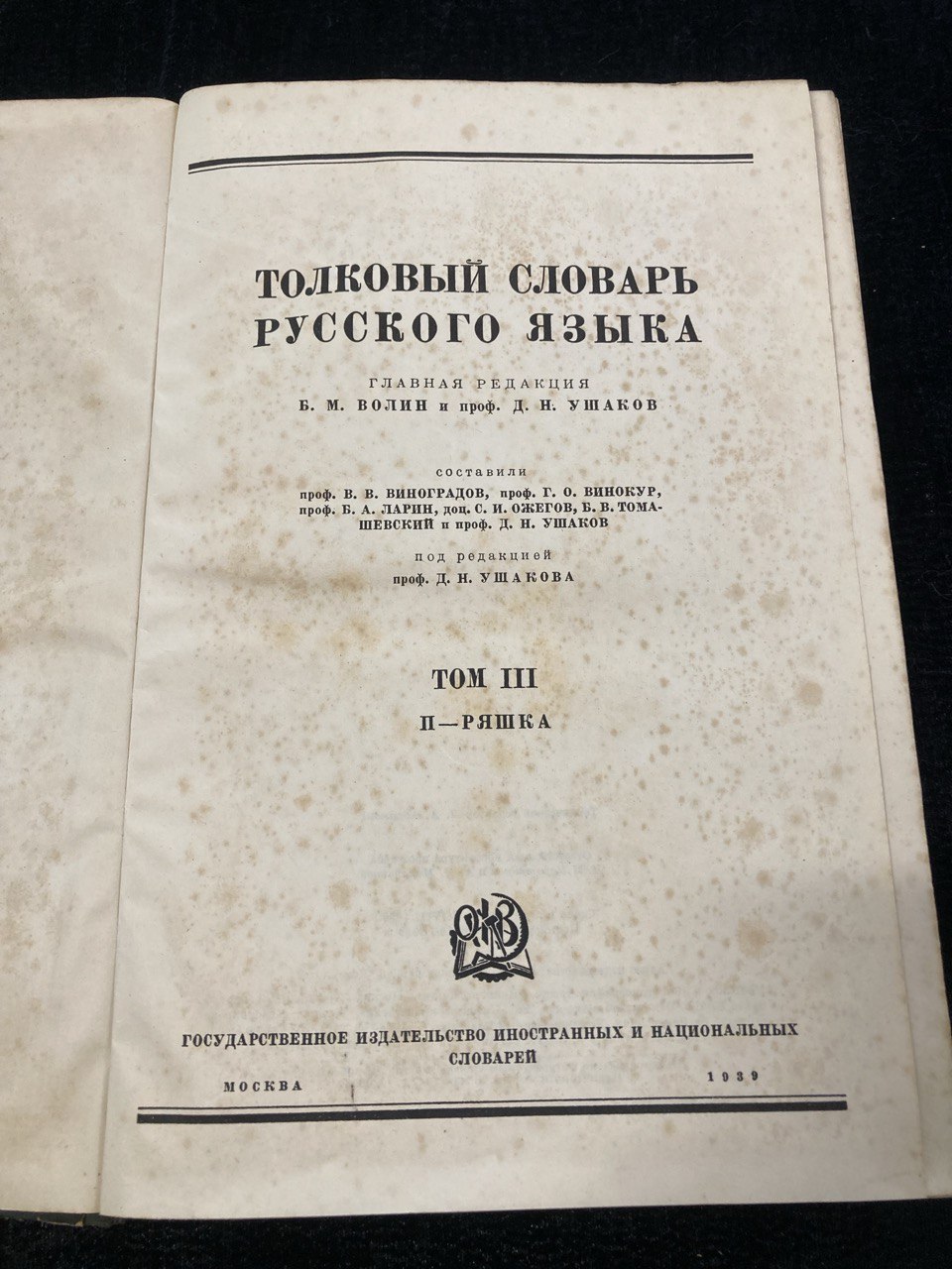 «Толковый словарь русского языка» Том III, В.В. Виноградов, Г.О. Винокур, редак.- Д.Н. Ушакова и Б.М. Волин, Государственное издательство иностранных и национальных словарей 1939г.