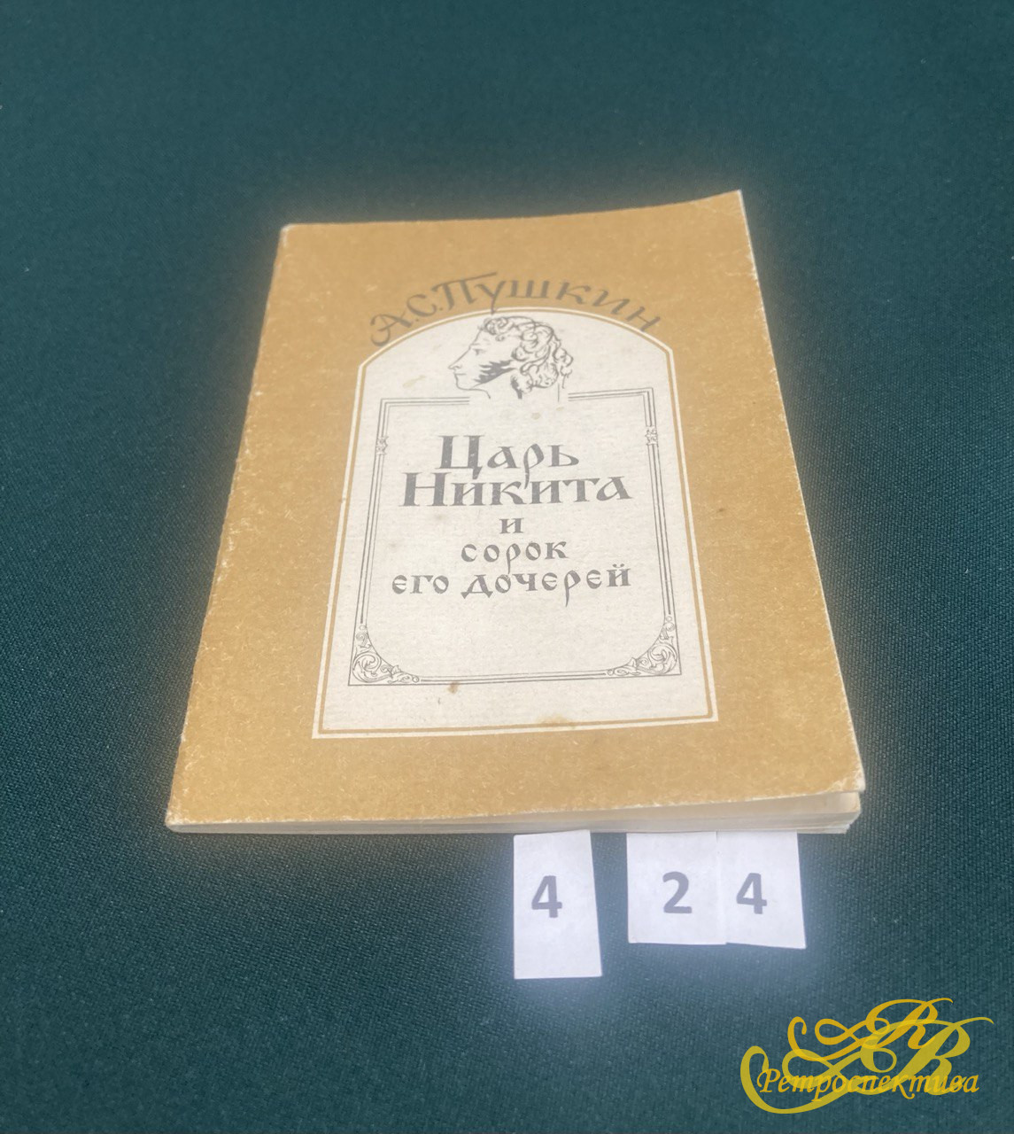 А.С.Пушкин Царь Никита и сорок его дочек.