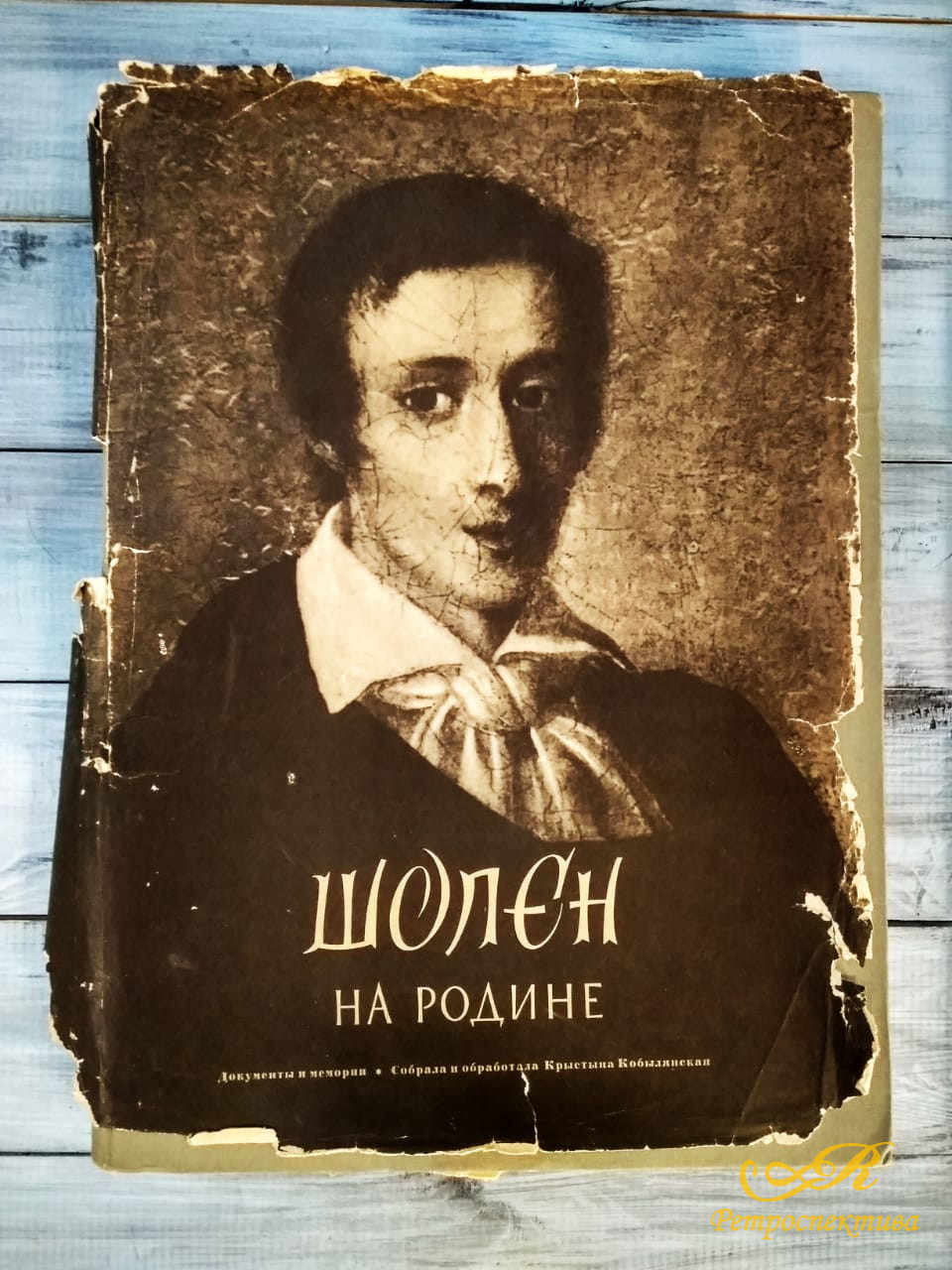 Шопен на родине, документы и мемории.