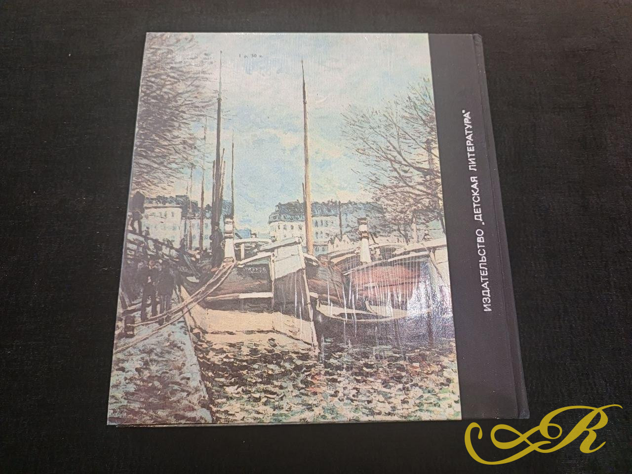  Книга " Зеленое дерево жизни" Леонида Волынского.1978г. Известное искусствоведческое издание об истории французской живописи и мастерах импрессионистах.159 стр.