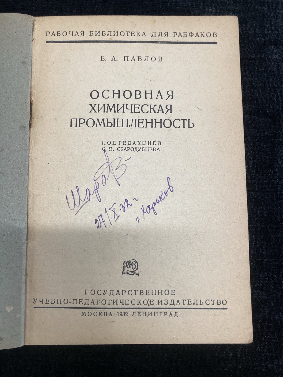 Б.А. Павлов "Основная химическая промышленность"  Москва 1932 г.