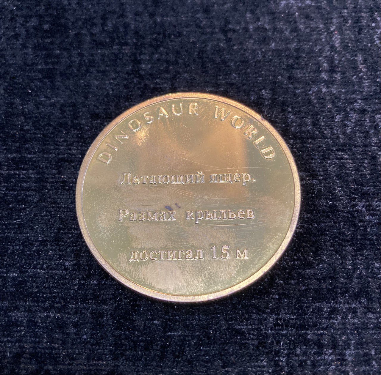 Коллекционные сувенирные монеты " Мир динозавров"