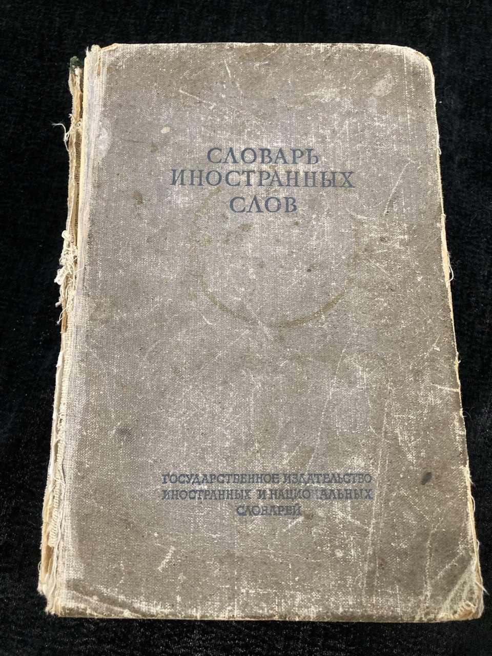 «Словарь Иностранных слов» С.М. Локшина, Государственное Издательство Иностранных и Национальных Словарей 1949г.
