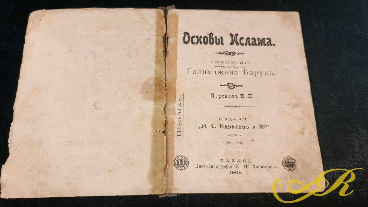  Книга " Основы Ислама" Сочинение Казанск. Муллы Галимджана Баруди. Казань 1906 г.