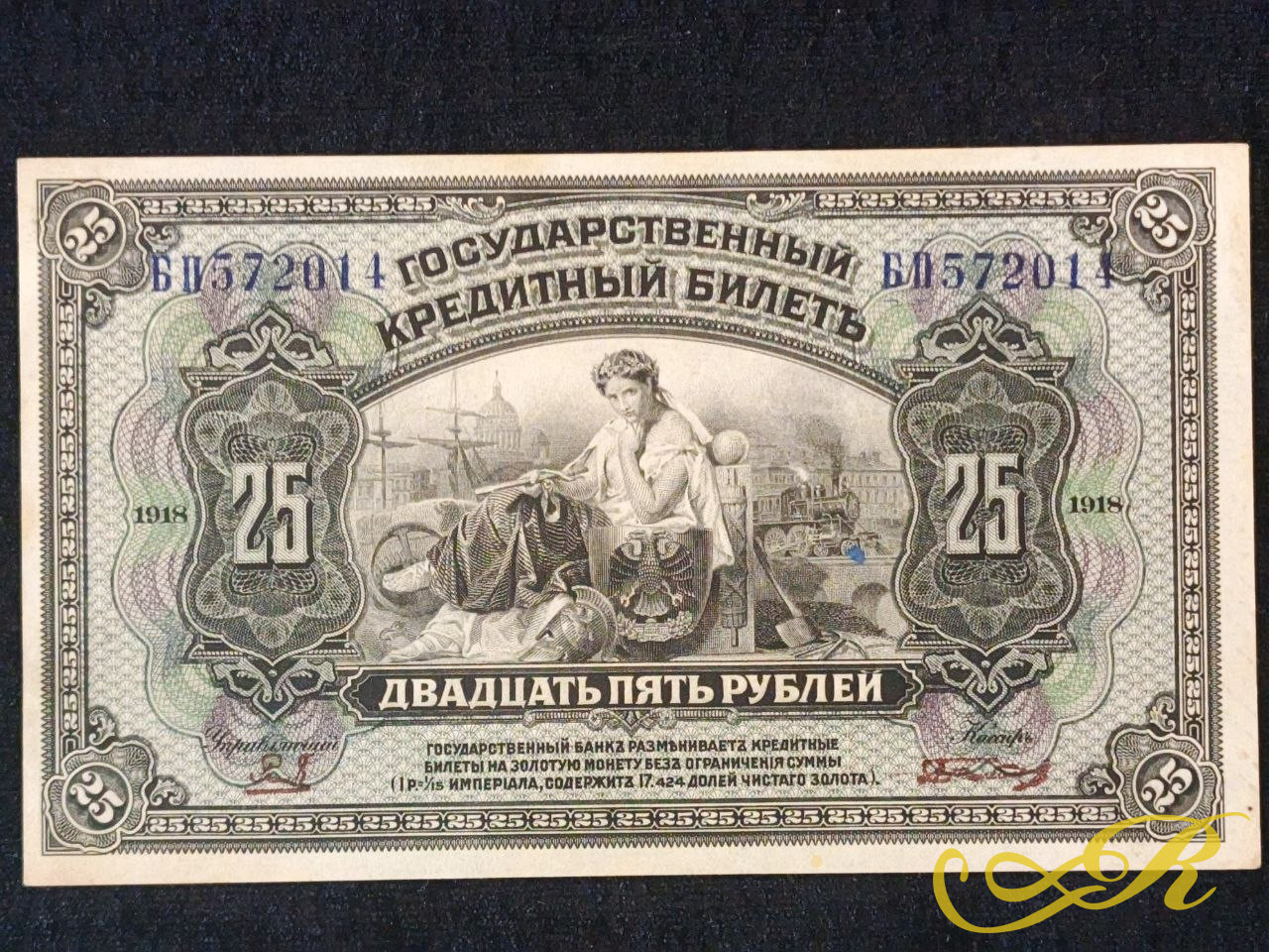  25 рублей выпуска 1918 года, советская кредитная купюра