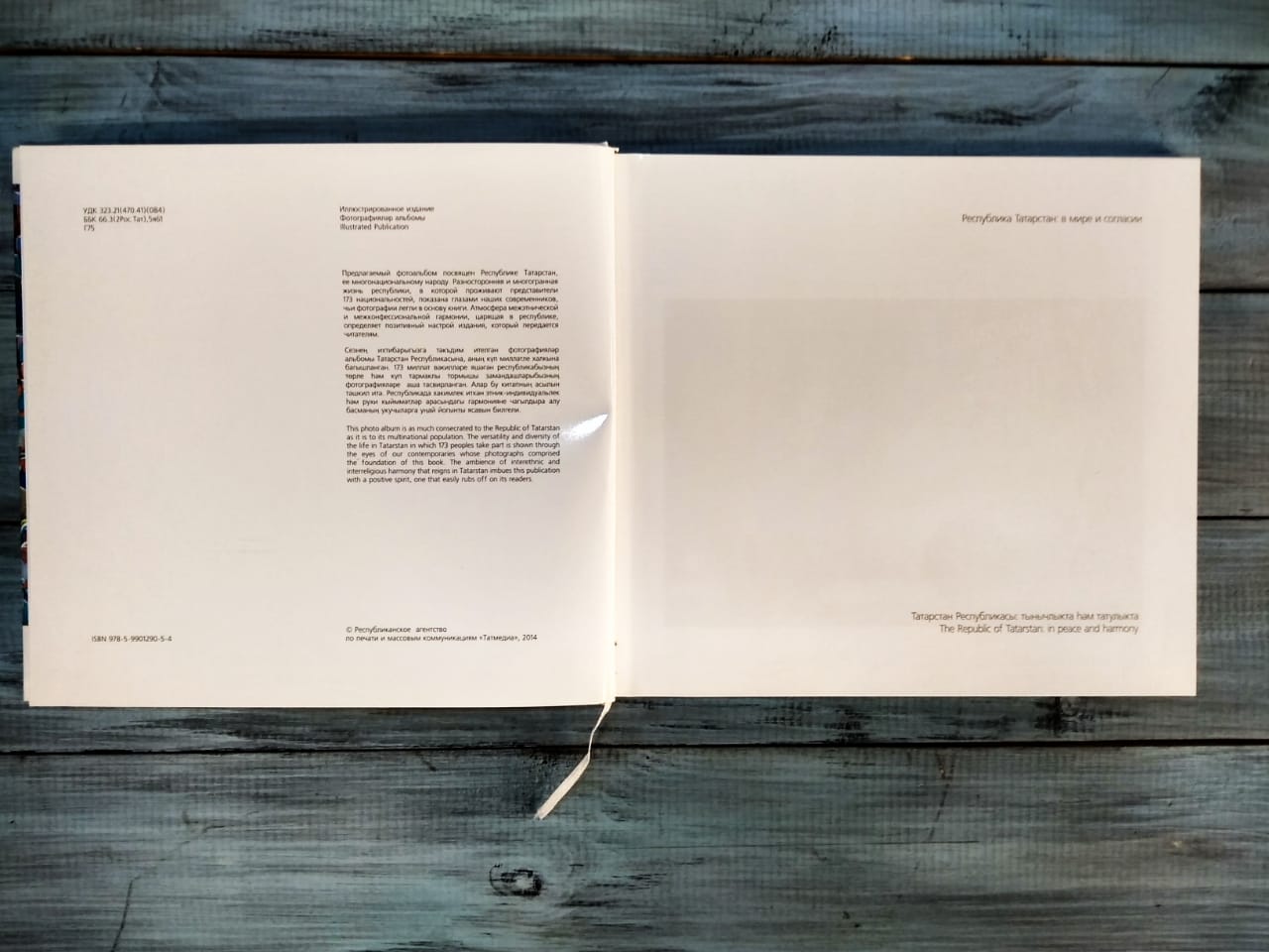 Республика Татарстан в мире и согласии. 2014 год. Татмедиа..