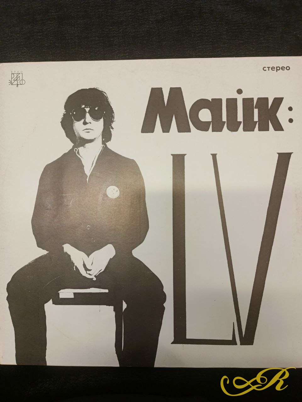 Майк ‎– LV (Россия 1982- 1991г.)