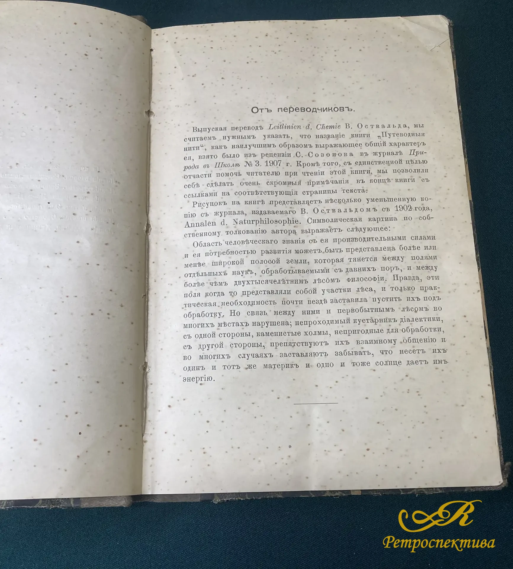Книга "Путеводные нити в химии" Семь общедоступных лекций по истории химии. Вильгельм Оствальд. 1908
