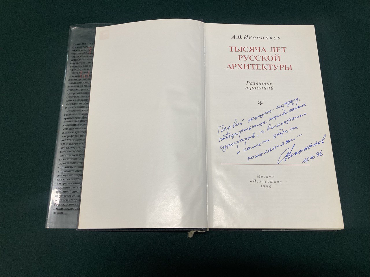 Тысяча лет русской архитектуры. А.В.Иконников