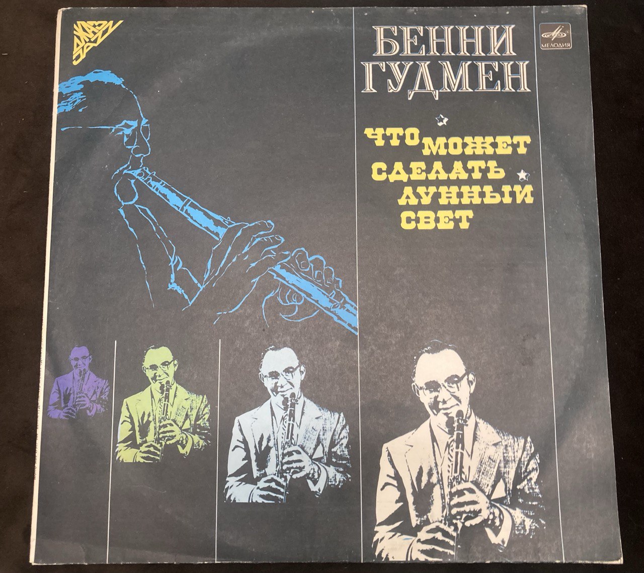 Бенни Гудмен.Что может сделать лунный свет.
