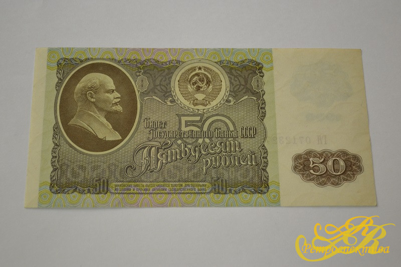 50 рублей 1992 г.