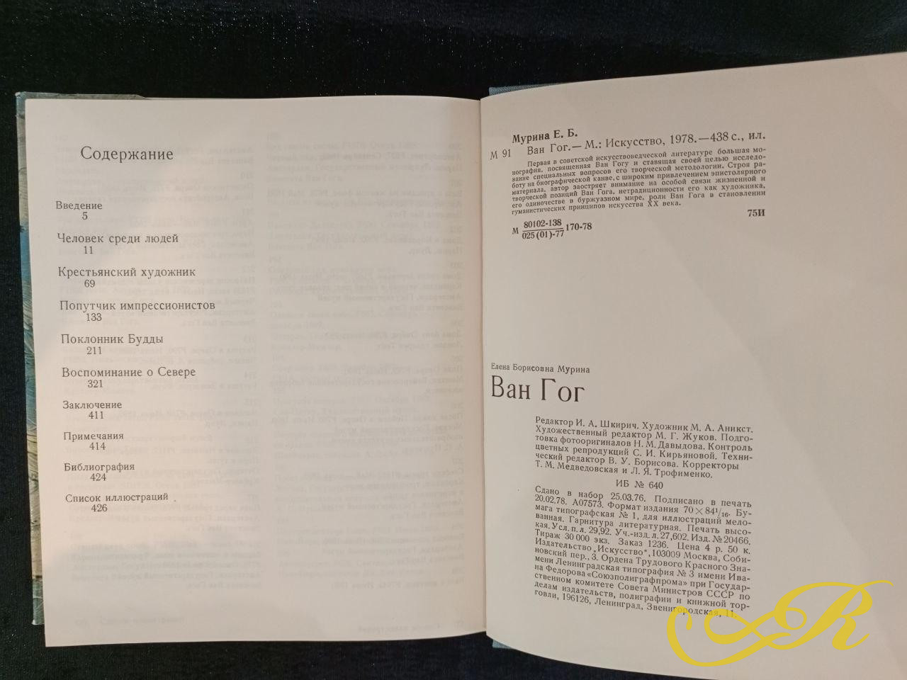  Книга Е.Мурина Вангог. Москва. Искусство 1978 г