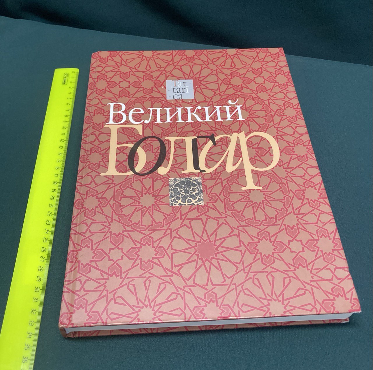 Великий Болгар. Атлас. Москва - Казань 2013 г.