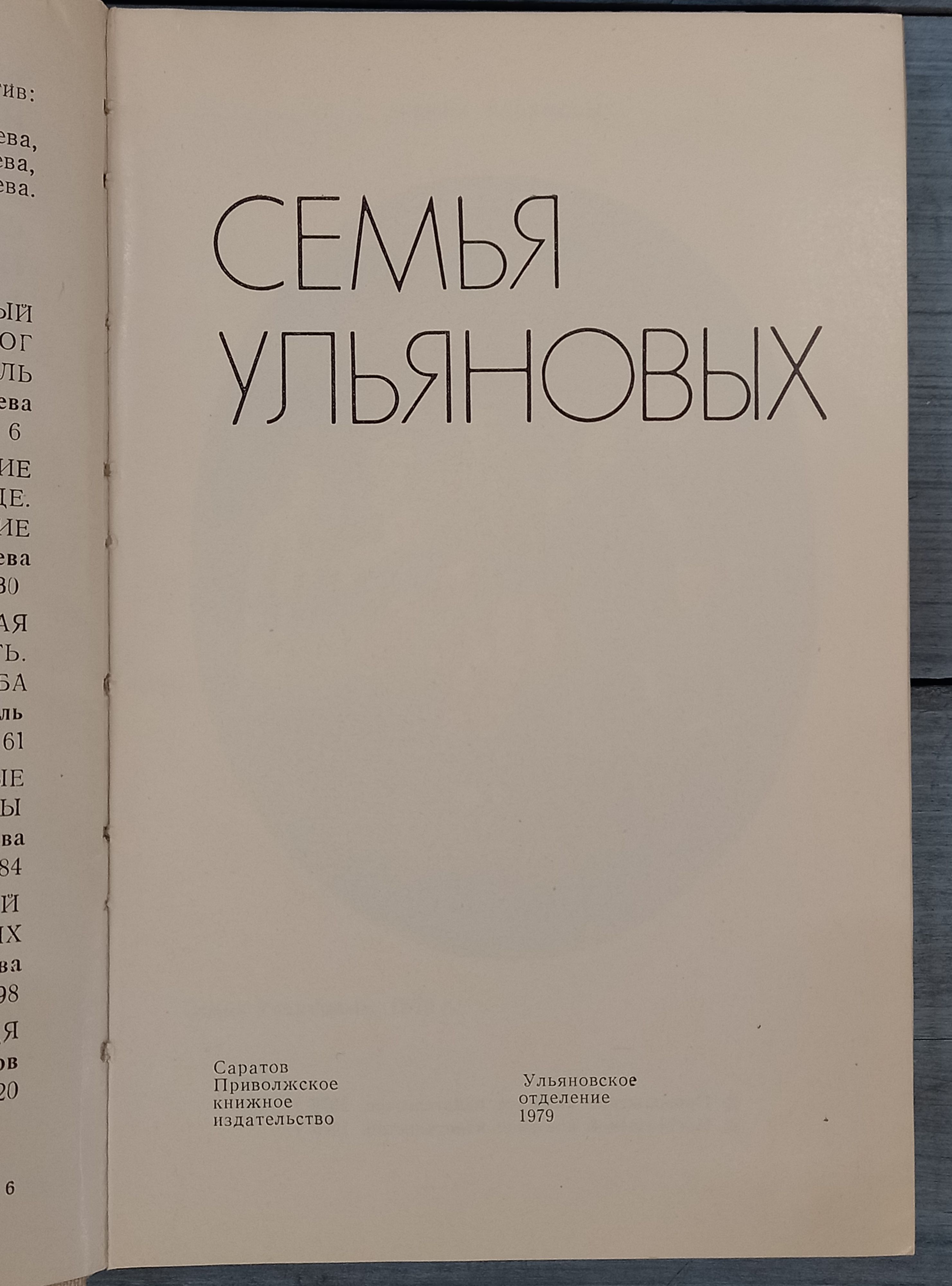 Книга «Семья Ульяновых», Ульяновское отделение 1979 год