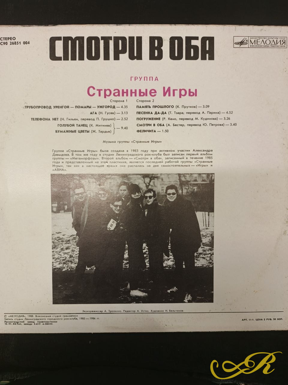 «Странные игры» - группа. Альбом «Смотри в оба» Рок, стиль – новая волна, ска ( Ska) Мелодия 1988 / СССР