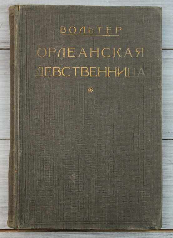 Книга «Орлеанская Девственница», 1924 г., Москва - Ленинград.