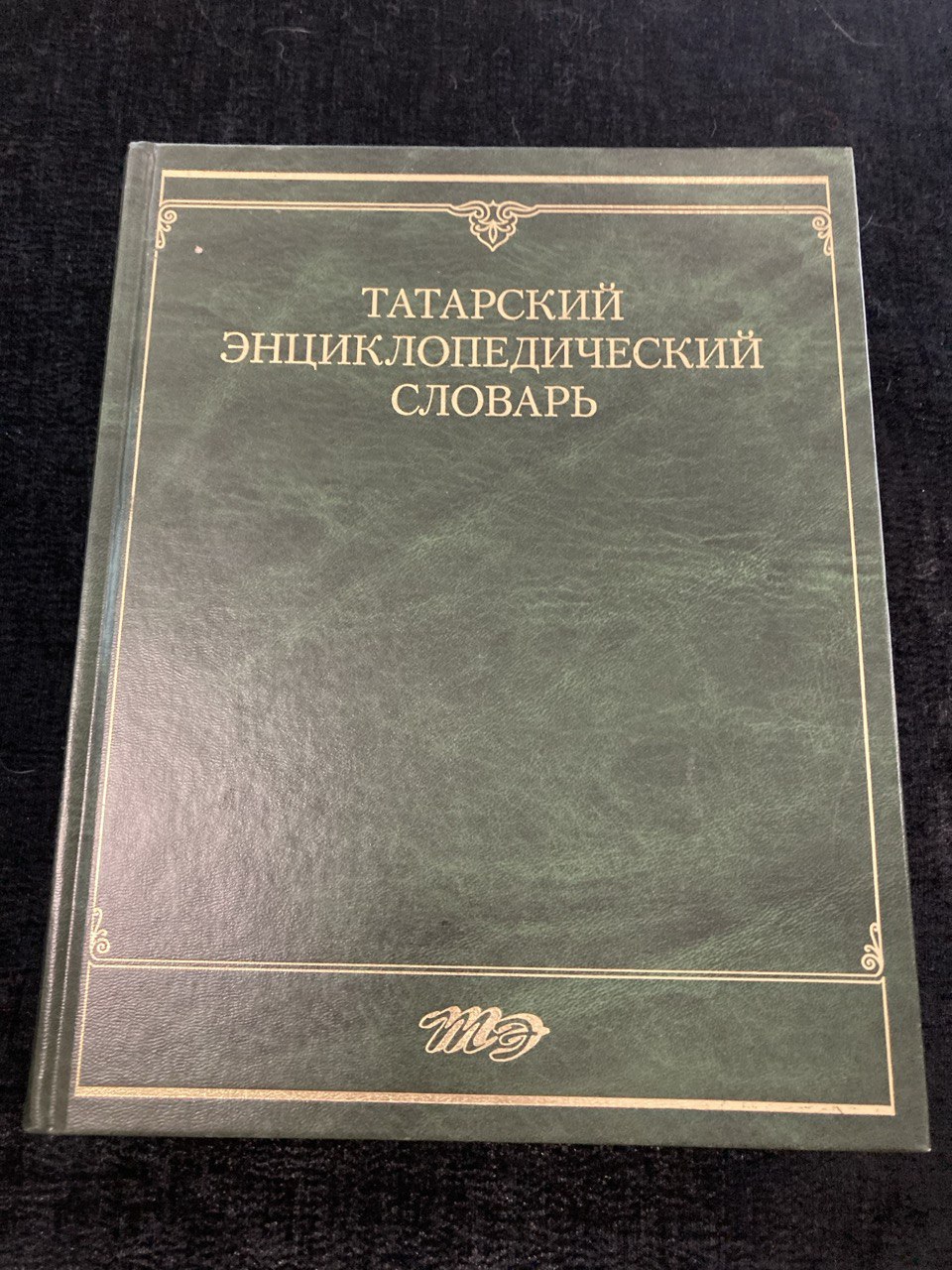 «Татарский Энциклопедический словарь» М.Х.Хасанов , Казань 1999г.