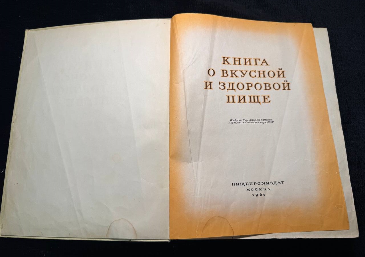 "Книга о вкусной и здоровой пище " Москва 1961 г.