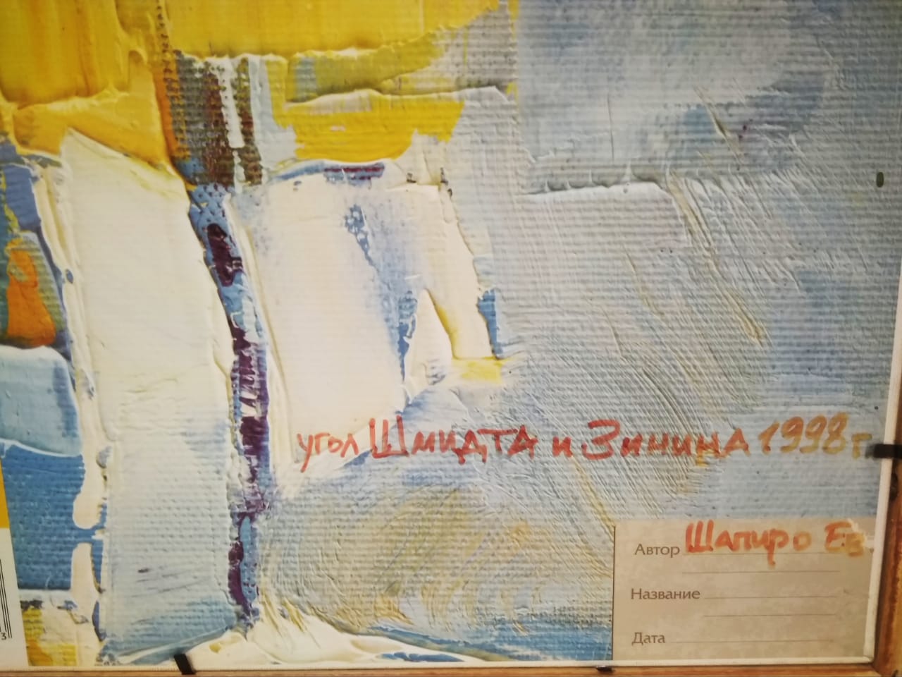 "Улица Шмидта и Зинина, 1998 г.", художник Е.Шапиро