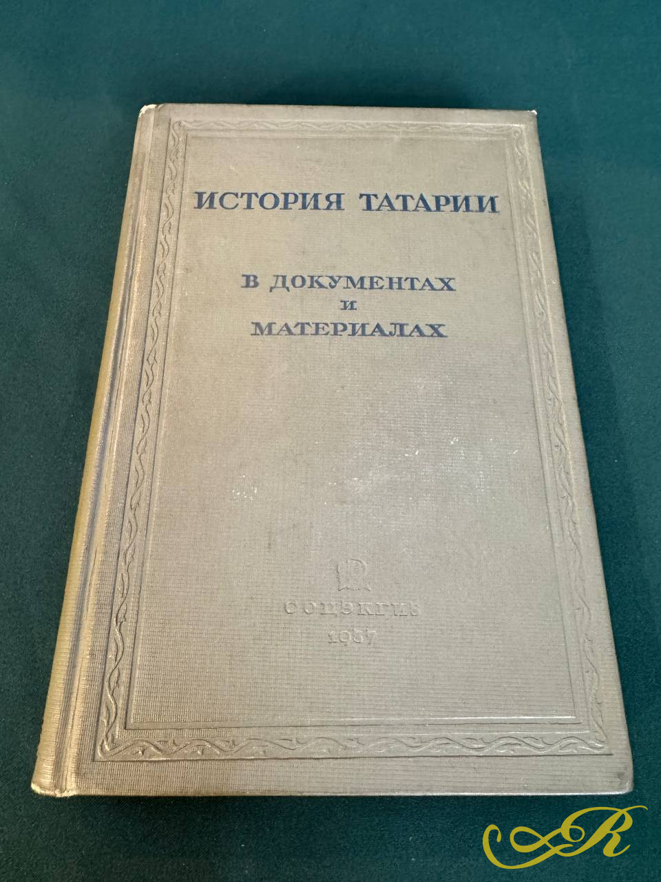 История Татарии в материалах и документах. 1937г. 503стр. тир. 5000. Редкость