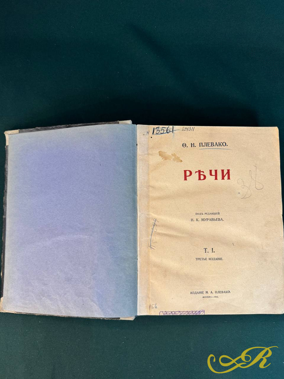 Ф.Н. Плевако — «Речи». Том I. Третье издание. Москва, 1912 год