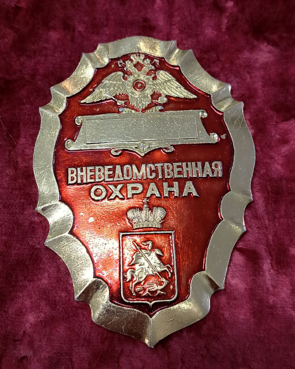 Знак (жетон) Вневедомственная охрана, МВД, РФ, город Москва 8,5*6 см