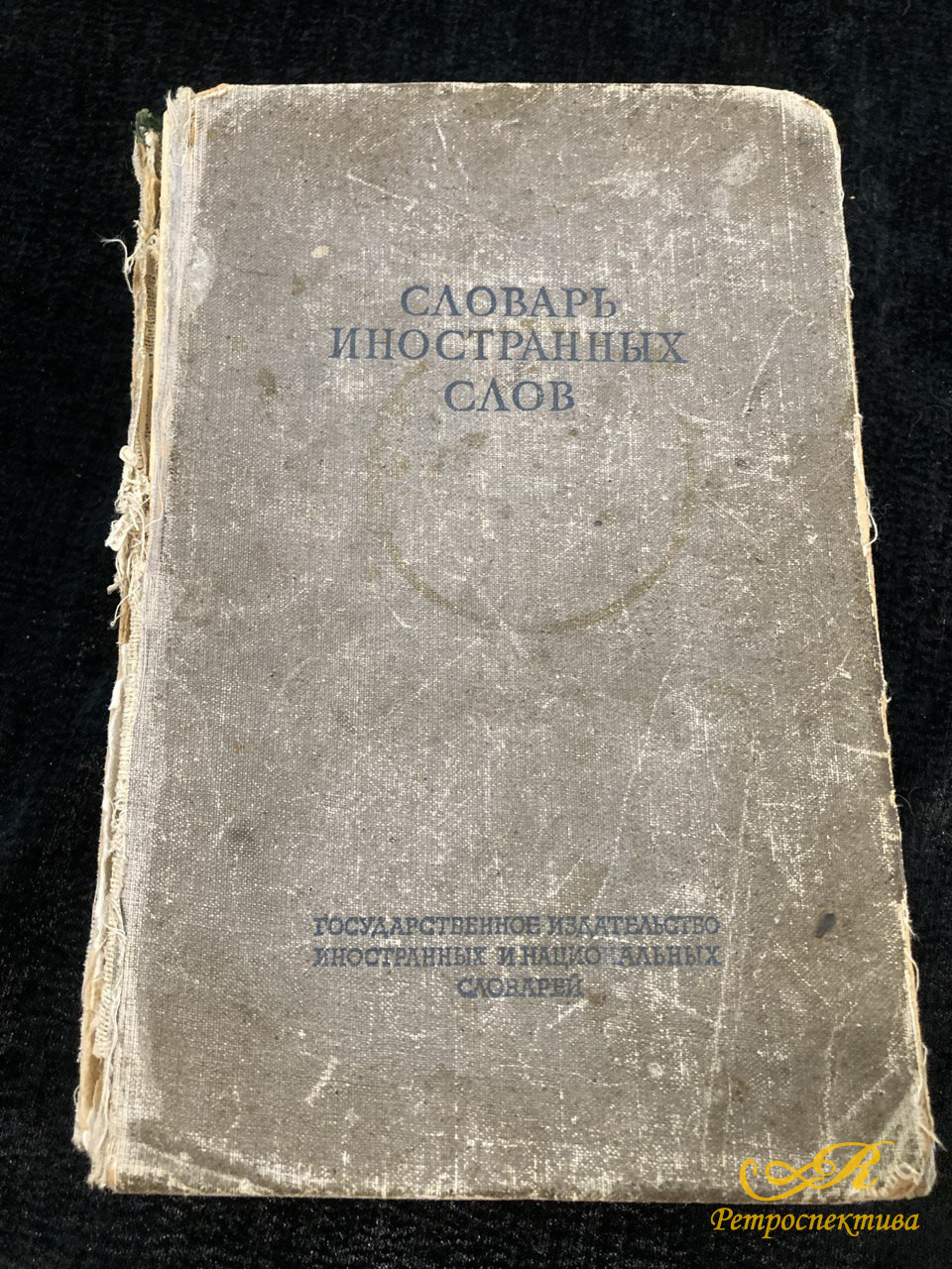 «Словарь Иностранных слов» С.М. Локшина, Государственное Издательство Иностранных и Национальных Словарей 1949г.