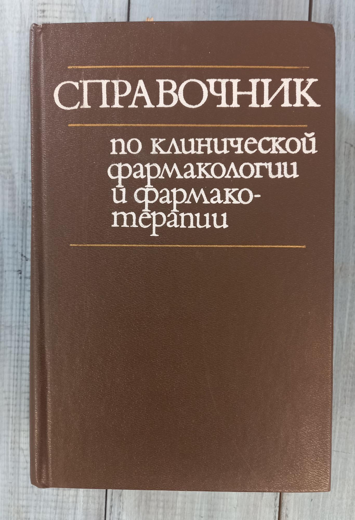 Книга «Справочник по клинической фармакологии и фармако-терапии», издательство «Здоровья» 1986 год, Киев