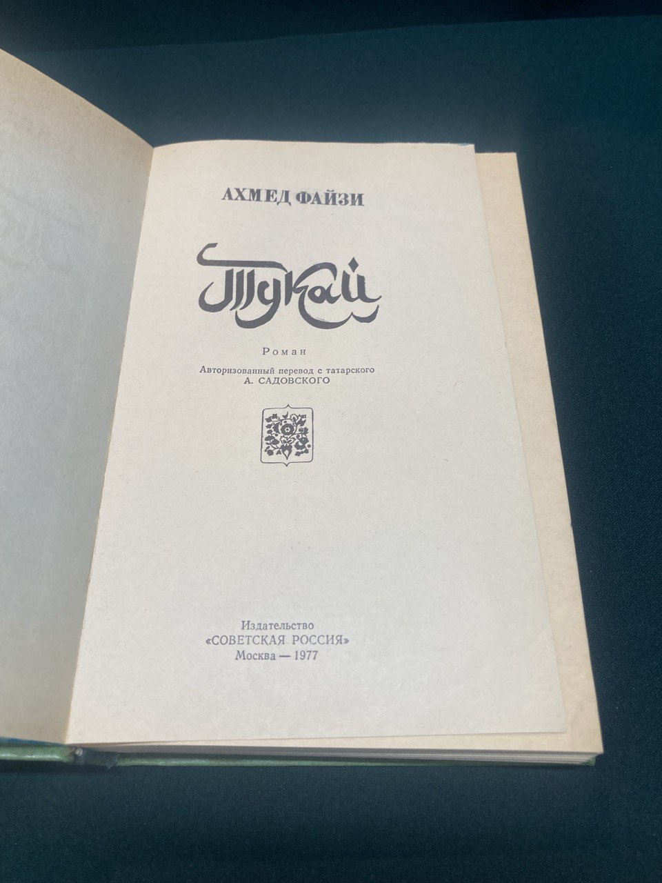Ахмед Файзи " Тукай" роман. Москва 1977 г.