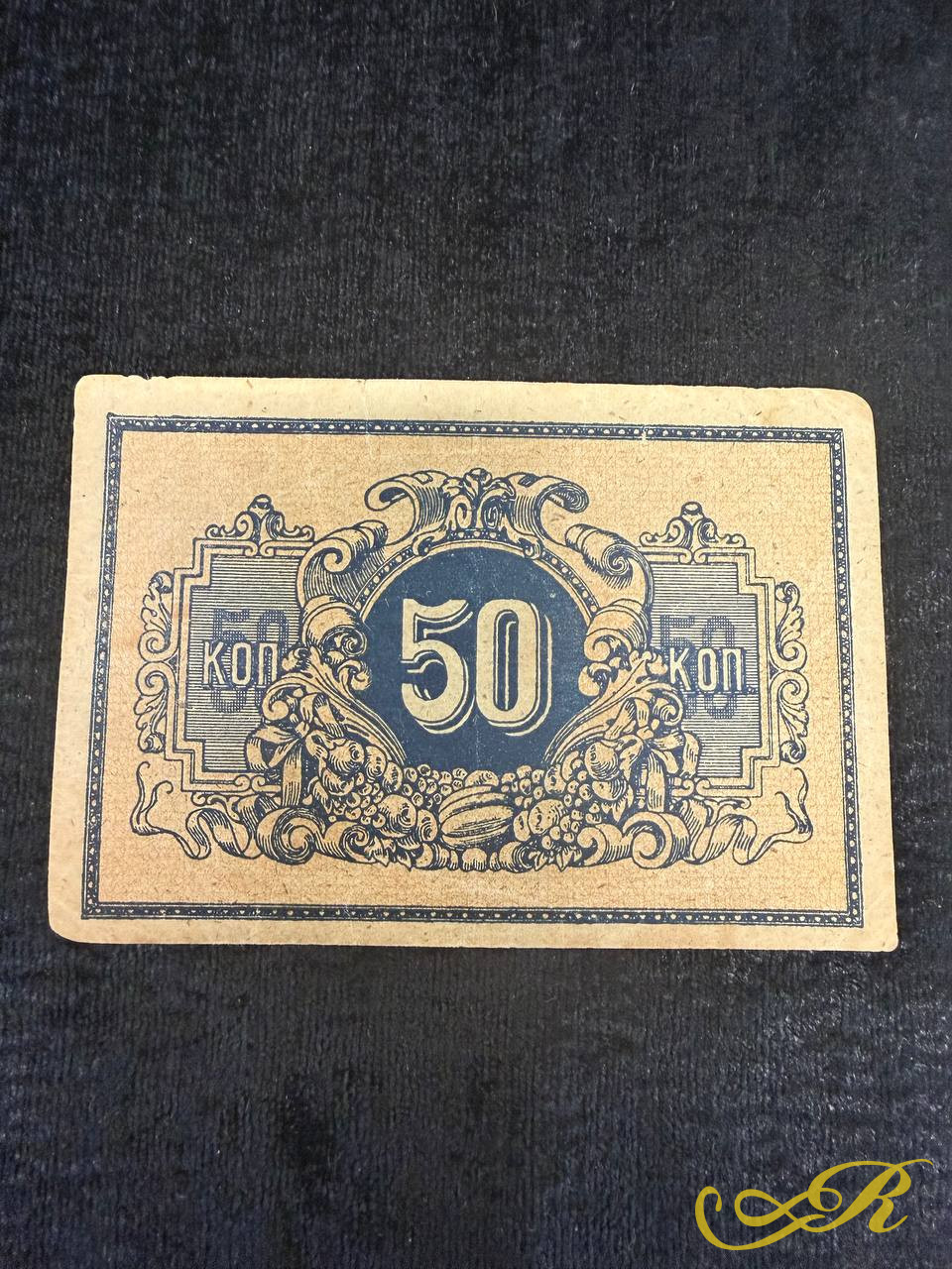  ЕКАТЕРИНОДАР 50 КОПЕЕК 1918  ХОРОШЕЕ СОСТОЯНИЕ, Редкая бона