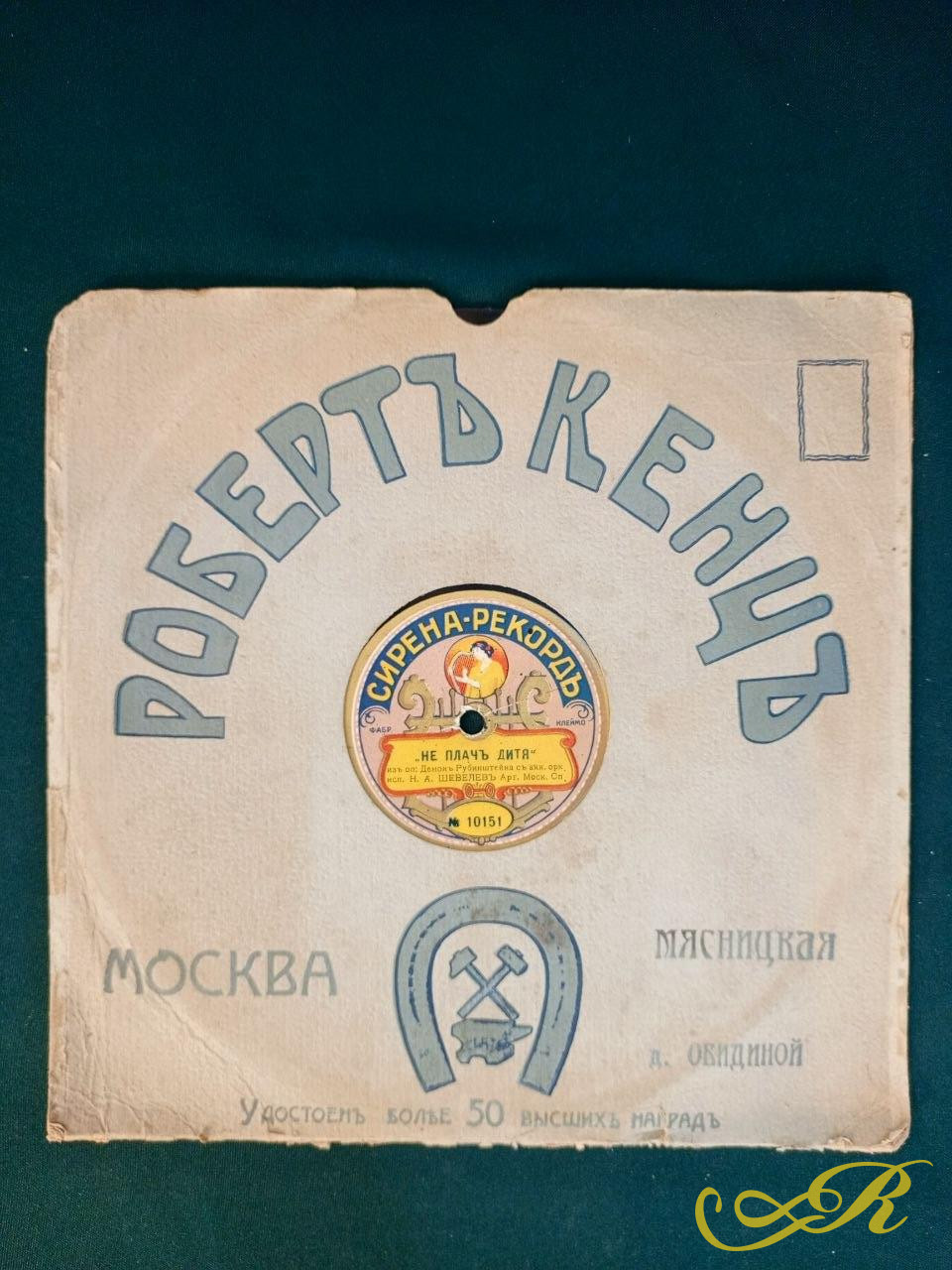  Пластинка патефонная "Пролог. Не плачь дитя. Демон Рубинштейна, Шевелев.". Сирена Гранд Рекорд.